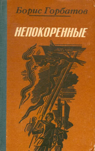 Обложка книги Непокоренные, Горбатов Борис Леонтьевич