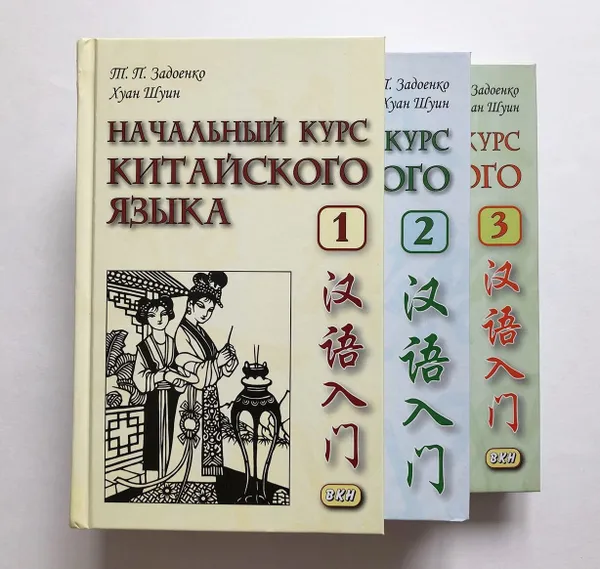 Обложка книги Начальный курс китайского языка. В 3-х частях. Полный комплект., Т. П. Задоенко, Хуан Шуин