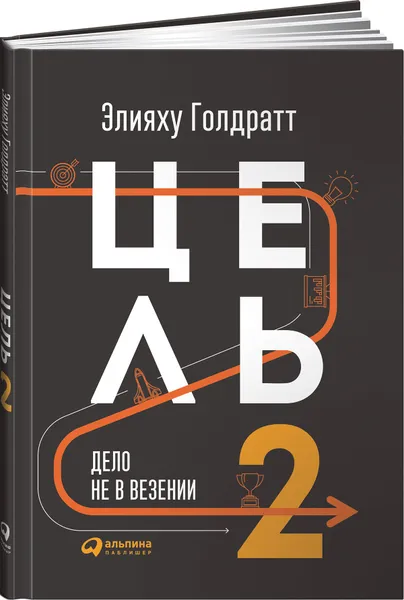 Обложка книги Цель-2. Дело не в везении / Книги про бизнес и менеджмент, Элияху Голдратт