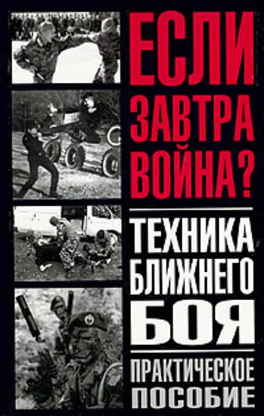 Обложка книги Техника ближнего боя, Н. Симкин