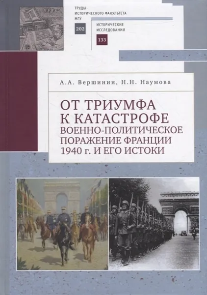 Обложка книги От триумфа к катастрофе: военно-политическое поражение Франции 1940 г. и его истоки, А.А. Вершинин, Н.Н. Наумов