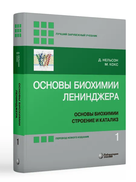 Обложка книги Основы биохимии Ленинджера. В 3-х томах. Том 1. Основы биохимии, строение и катализ (5-е изд.), Нельсон Д., Кокс М.