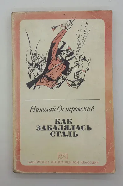 Обложка книги Николай Островский / Как закалялась сталь / 1983 год, Николай Островский 