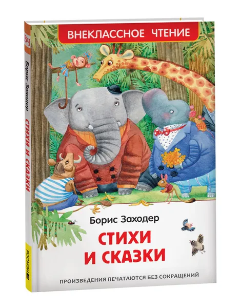 Обложка книги Стихи и сказки. Внеклассное чтение, Заходер Б.