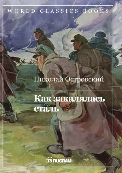Обложка книги Как закалялась сталь, Н.А. Островский