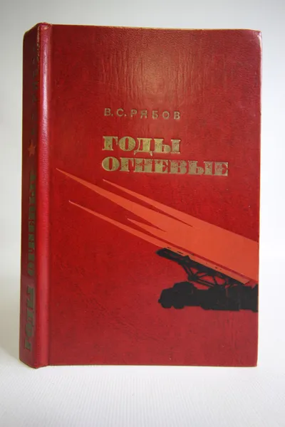 Обложка книги Годы огневые, Рябов Василий Сергеевич