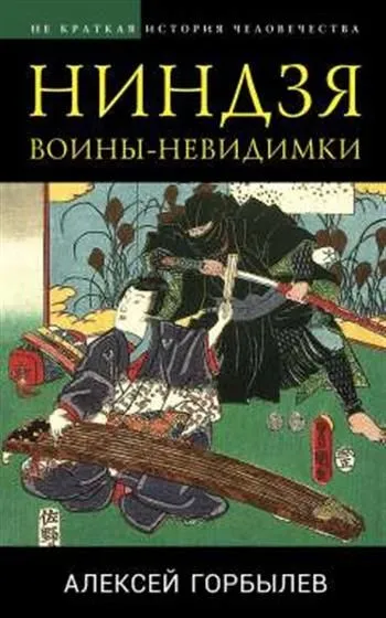 Обложка книги Ниндзя. Воины-невидимки, А. М. Горбылев