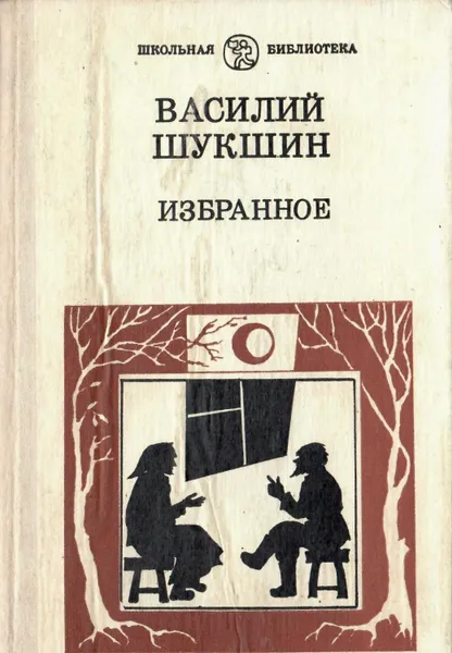 Обложка книги Василий Шукшин. Избранное, Шукшин Василий Макарович