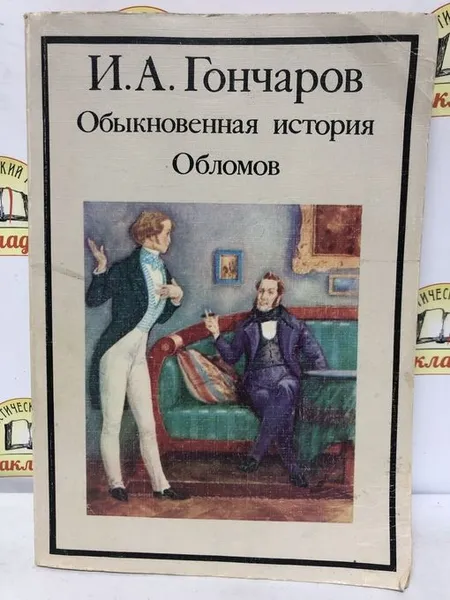 Обложка книги И.А.Гончаров. ОБЫКНОВЕННАЯ ИСТОРИЯ. ОБЛОМОВ./1986г.и/, Гончаров Иван Александрович