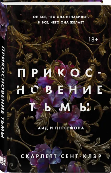 Обложка книги Прикосновение тьмы, Сент-Клэр Скарлетт
