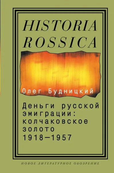 Обложка книги Деньги русской эмиграции. Колчаковское золото. 1918-1957, Будницкий Олег Витальевич