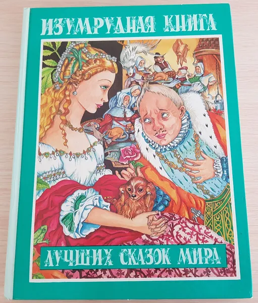 Обложка книги Изумрудная книга лучших сказок мира, Галина Шалаева