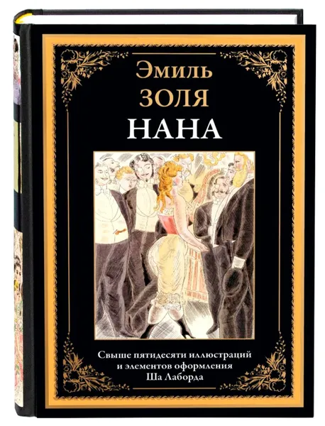 Обложка книги Нана. Эмиль Золя. Подарочное иллюстрированное издание с закладкой ляссе., Золя Эмиль