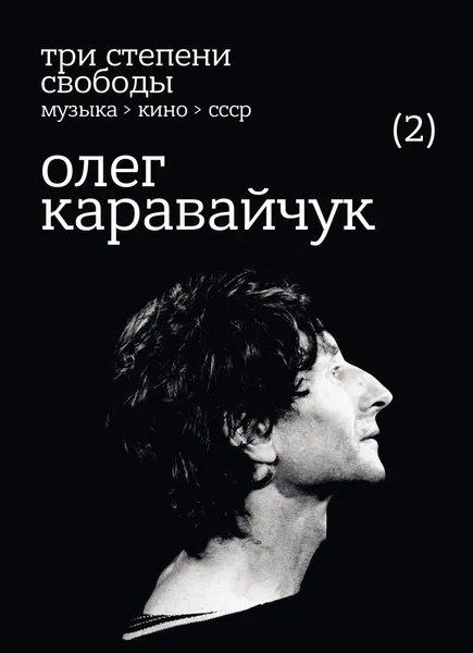 Обложка книги Олег Каравайчук. Три степени свободы. Музыка > кино > СССР. 2, Нестеров Олег