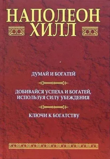 Обложка книги Наполеон Хилл: Думай и богатей: Добивайся успеха и богатей, используя силу убеждения: Ключи к богатству, Наполеон Хилл