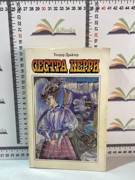 Обложка книги Т. Драйзер / Сестра Керри / 1987 г., Теодор Драйзер