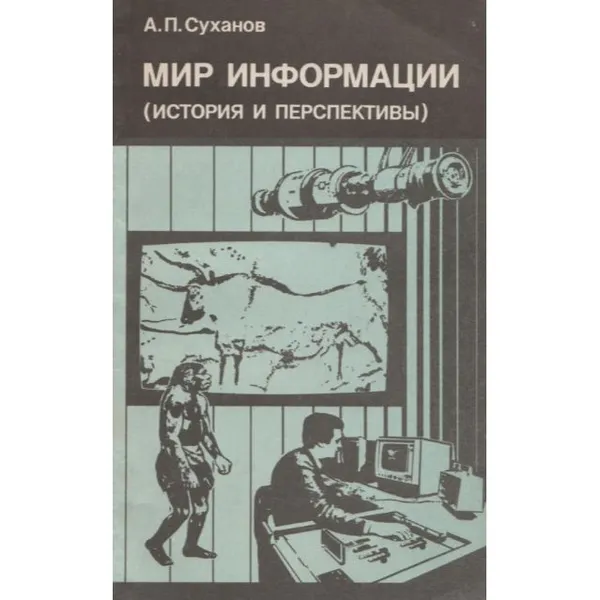 Обложка книги Мир информации (история и перспективы), Суханов А. П.