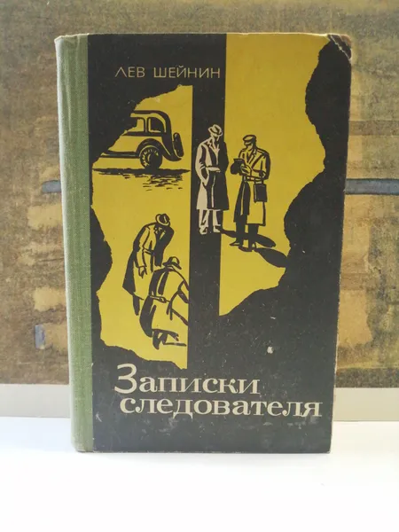 Обложка книги Записки следователя 1969, Лев Шейнин