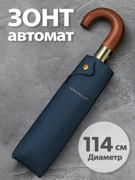 Зонт Parachase, Полный автомат, 3 сложения, темно-синий купить по ...