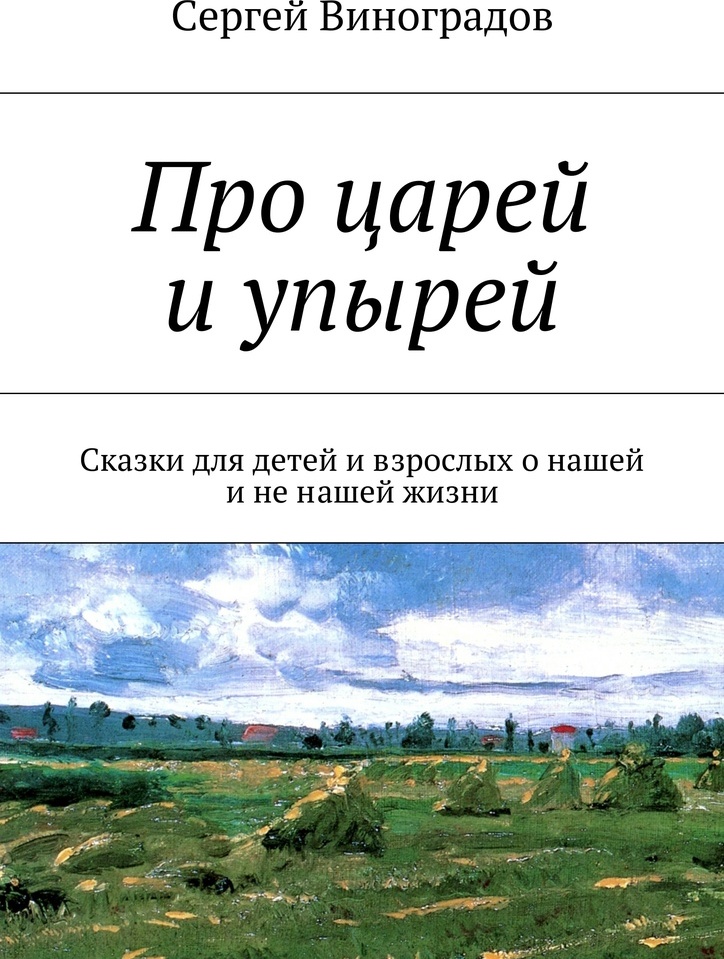 Про царей и упырей