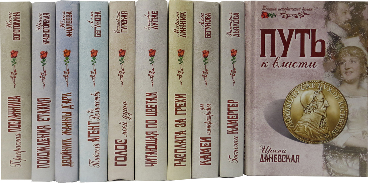 Книга "Серия "Женский исторический роман" (комплект из 10 книг ...