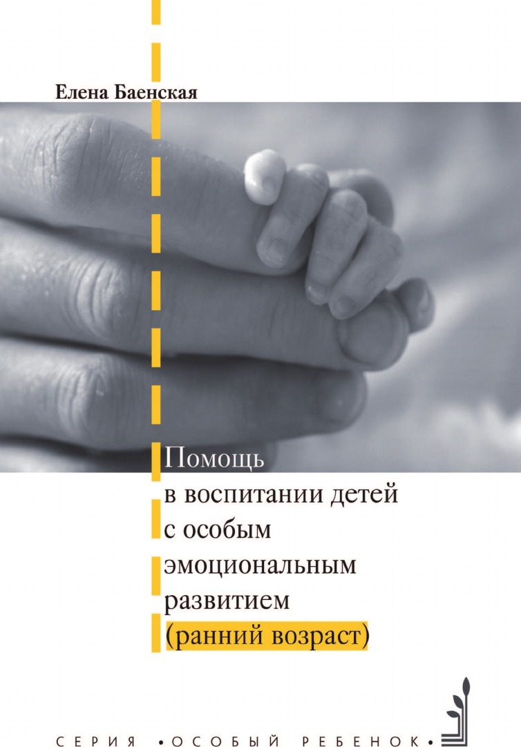 Е.Р. Баенская Помощь в воспитании детей с особым эмоциональным развитием (ранний возраст) Е.Р. Баенская Помощь в воспитании детей с особым эмоциональным развитием (ранний возраст)