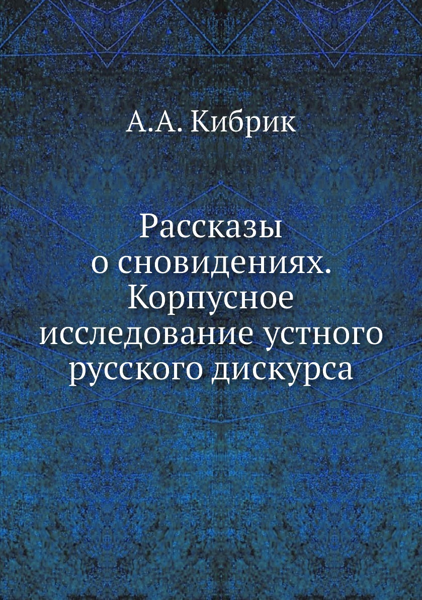 фото Рассказы о сновидениях. Корпусное исследование устного русского дискурса