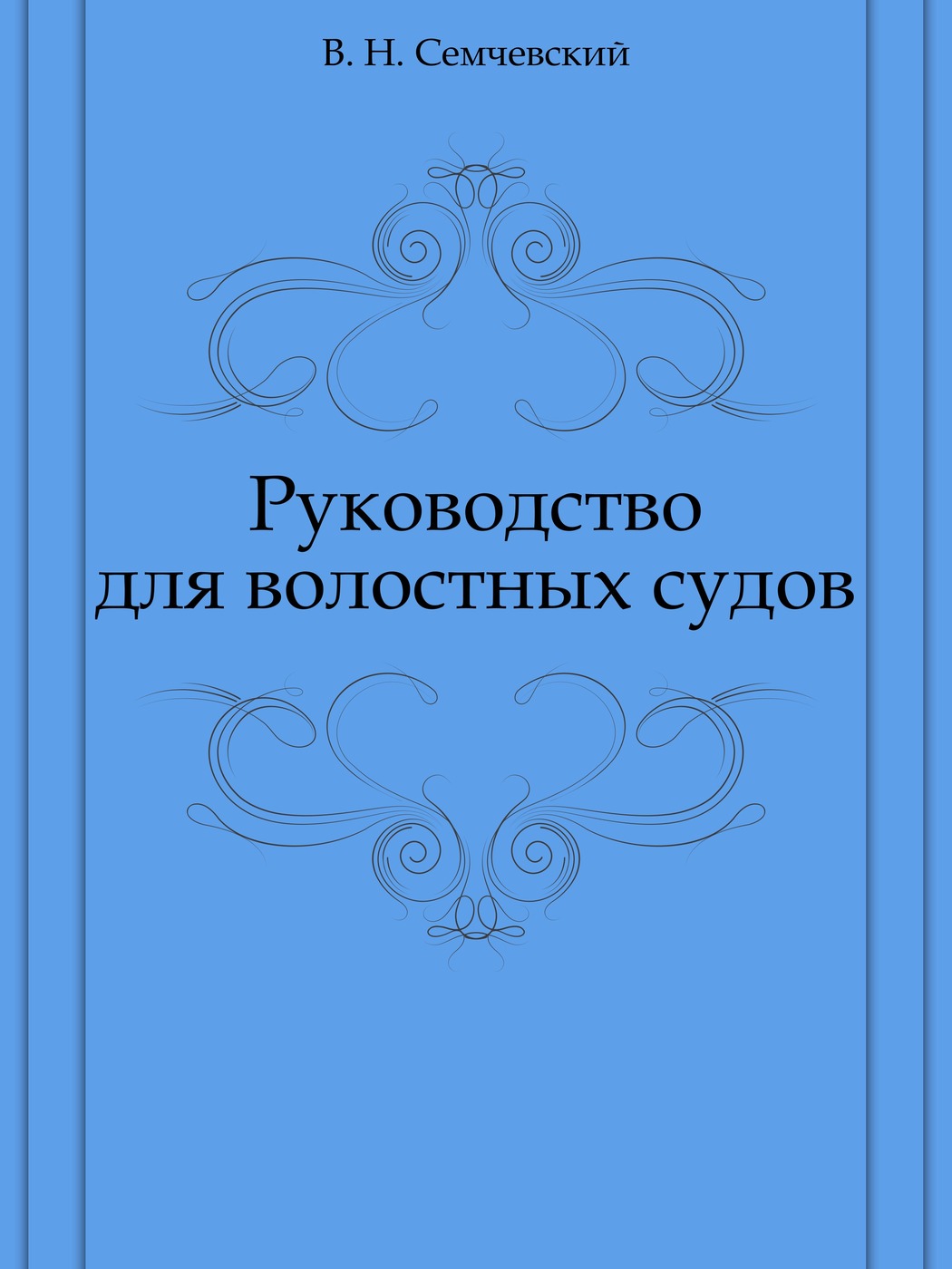 Руководство для волостных судов