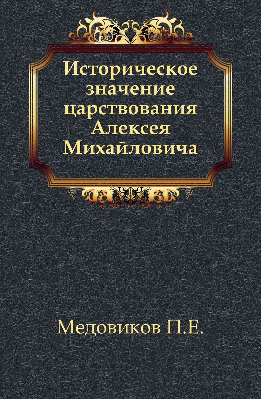 Историческое значение царствования Алексея Михайловича