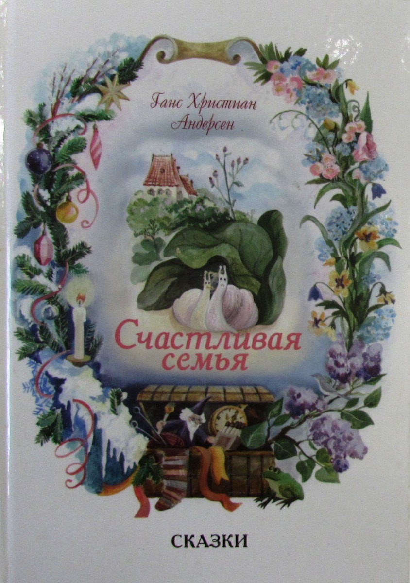 Сказки о семье. Ганс христиан Андерсен счастливое семейство. Андерсен счастливая семья. Счастливое семейство Ханс Кристиан Андерсен книга.