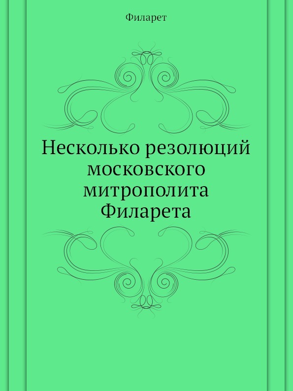 Несколько резолюций московского митрополита Филарета