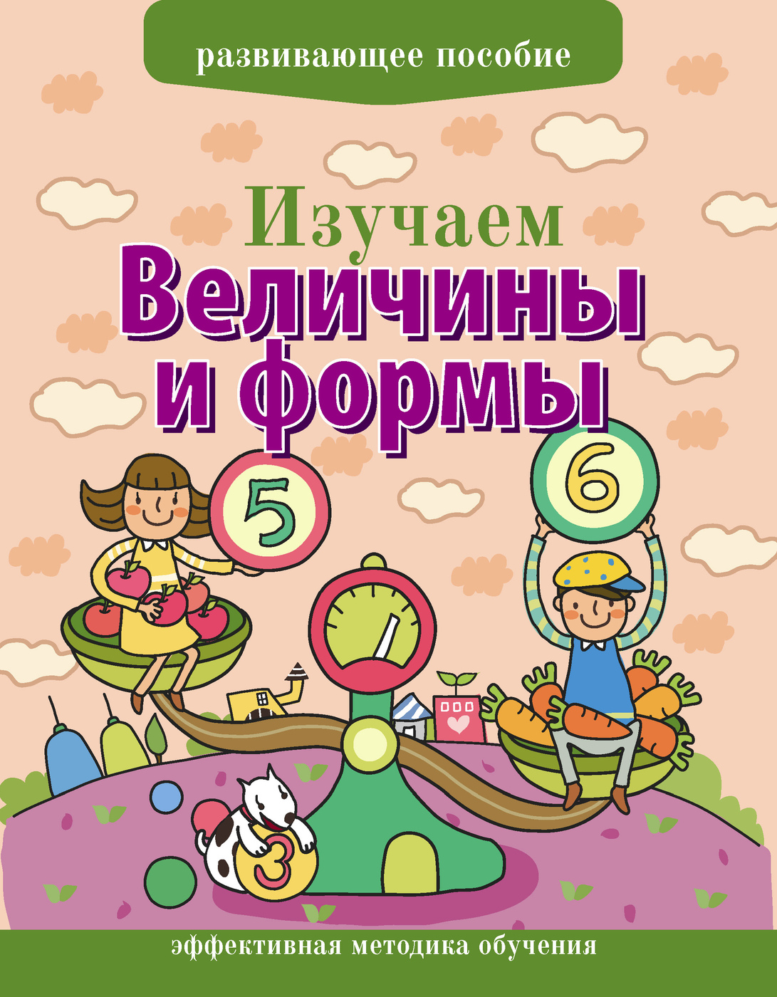 Изучаем величины и формы. Изучаем величину. Пальчиковая геометрия и арифметика для самых маленьких.