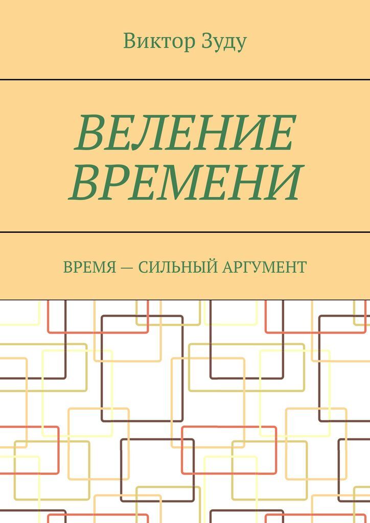 фото Веление времени