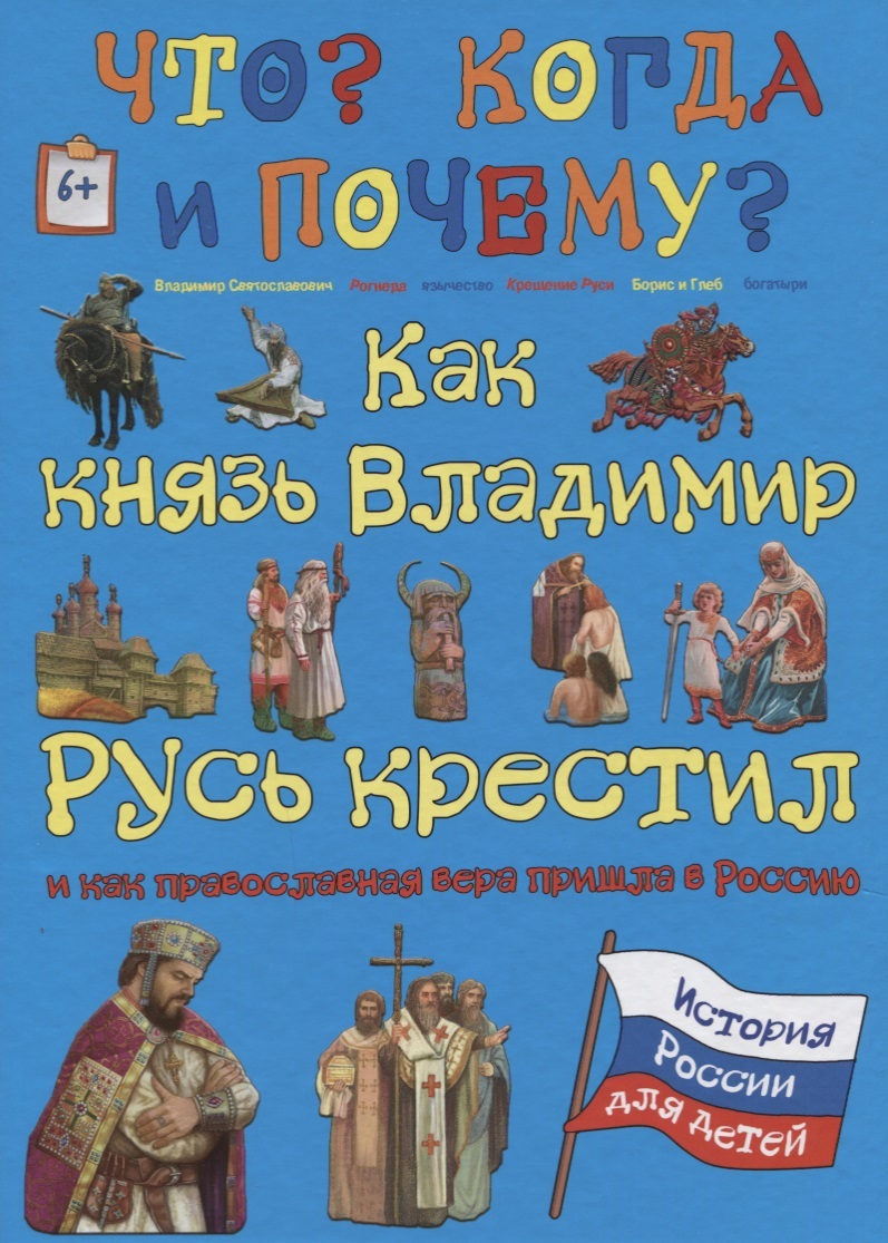 Книги про русь. Книги о крещении Руси для детей. Как князь Владимир Русь крестил книга. Дети с книгой на Руси. Книги о Князе Владимире и крещении Руси.