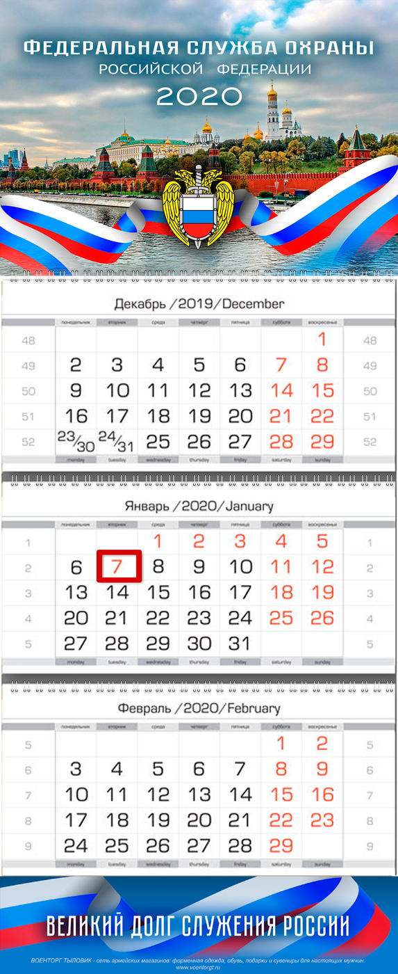 фото Календарь настенный VS Федеральная служба охраны (ФСО) России, на 2020 год, квартальный