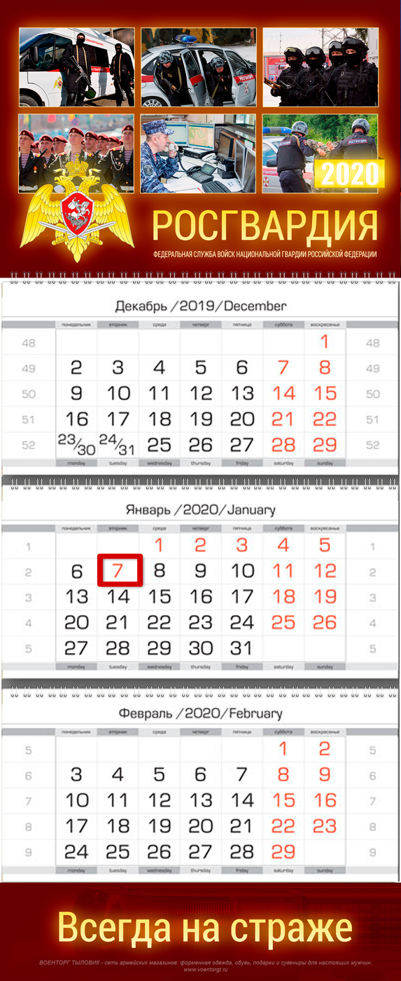 фото Календарь настенный VS РОСГВАРДИЯ - Федеральная служба войск национальной гвардии (ФСВНГ) России, на 2020 год, квартальный