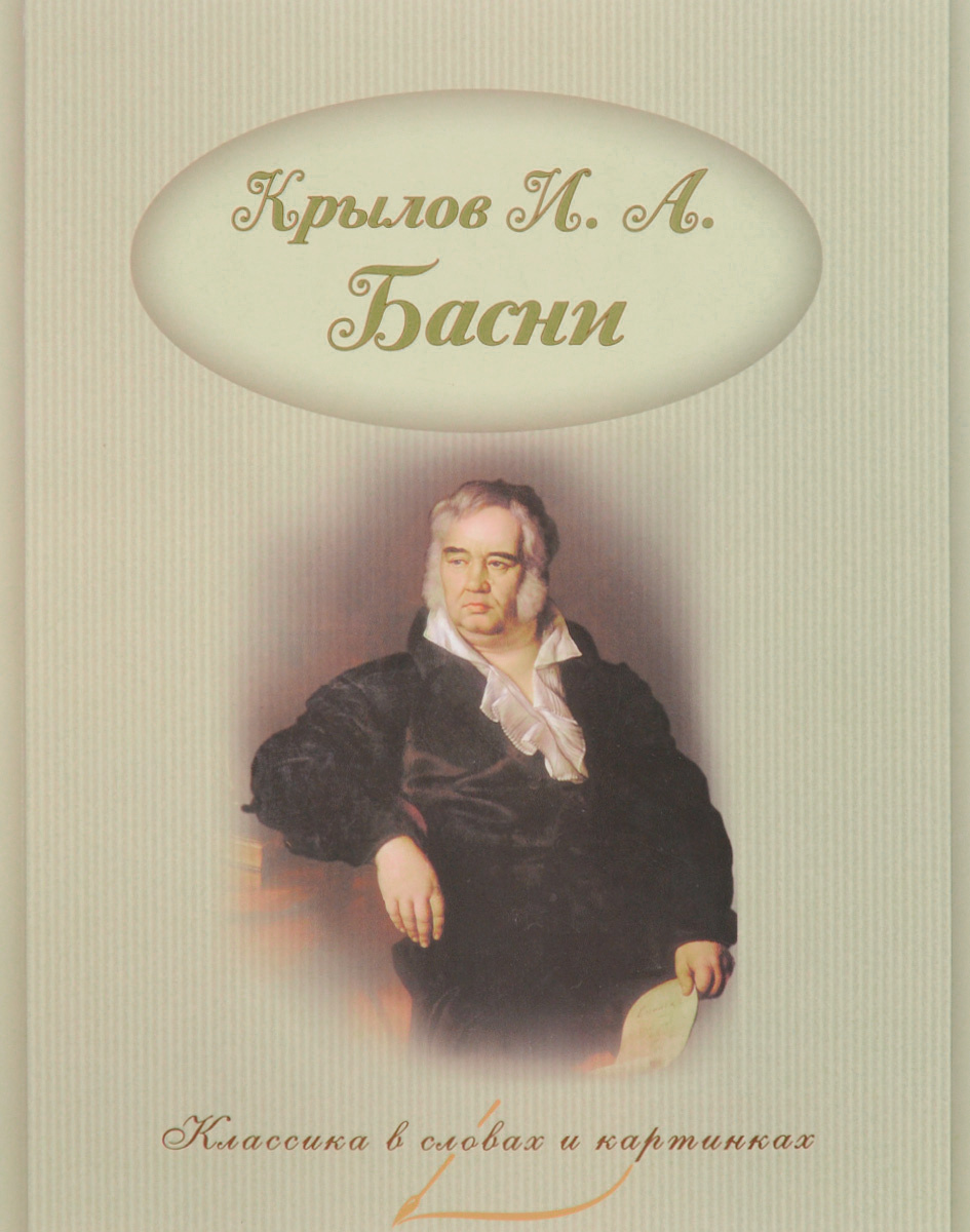 фото Классика в словах и картинках. Басни. Крылов И.А.