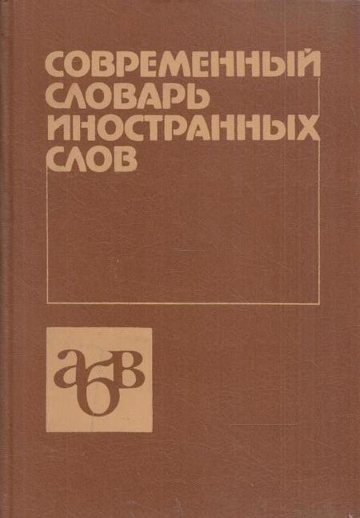 Современный словарь. Современный словарь иностранных слов. Где можно заказать словарь иностранных слов. Обратный словарь характер обратных слов.