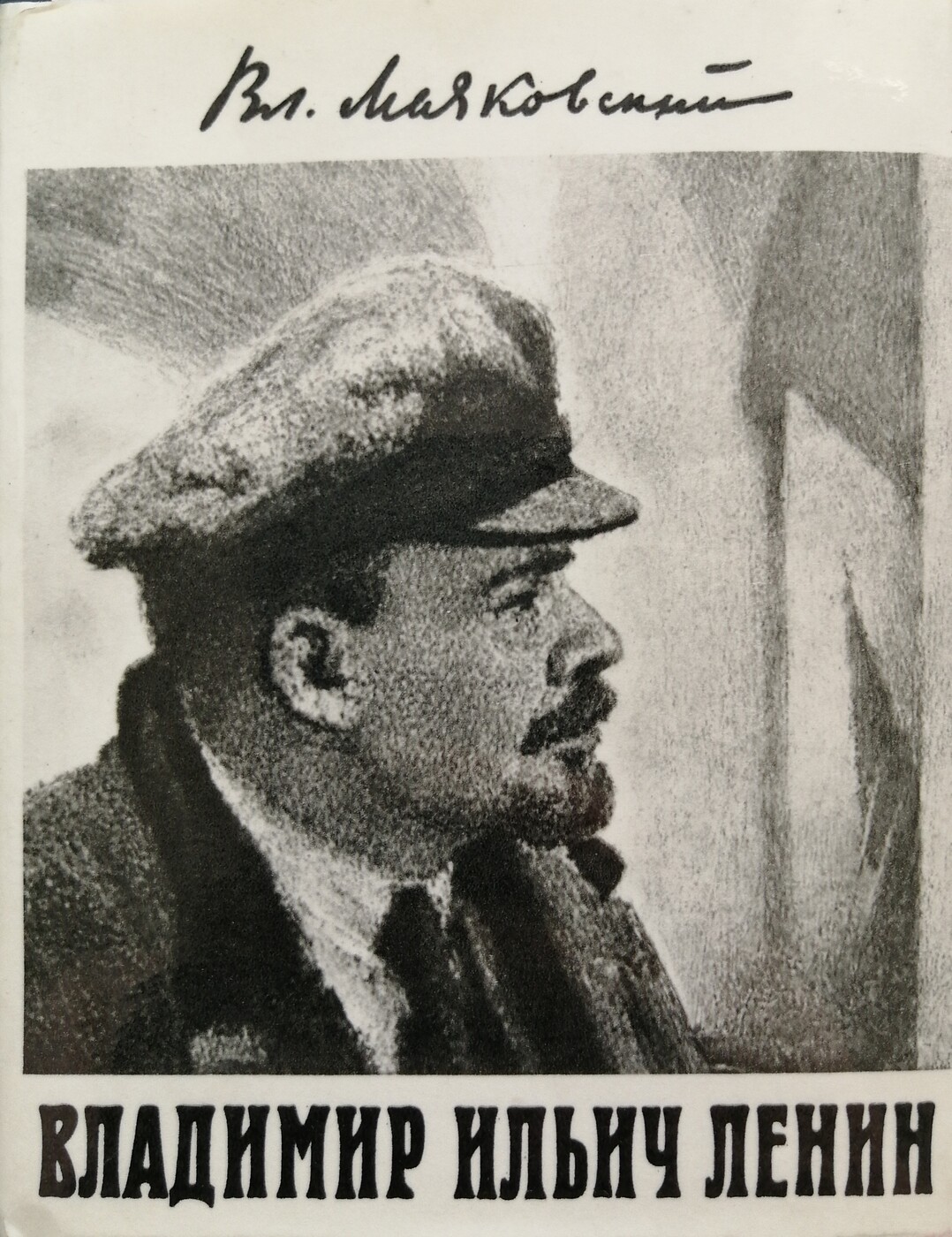 В. В. Маяковского «Владимир Ильич Ленин» (м., 1967).