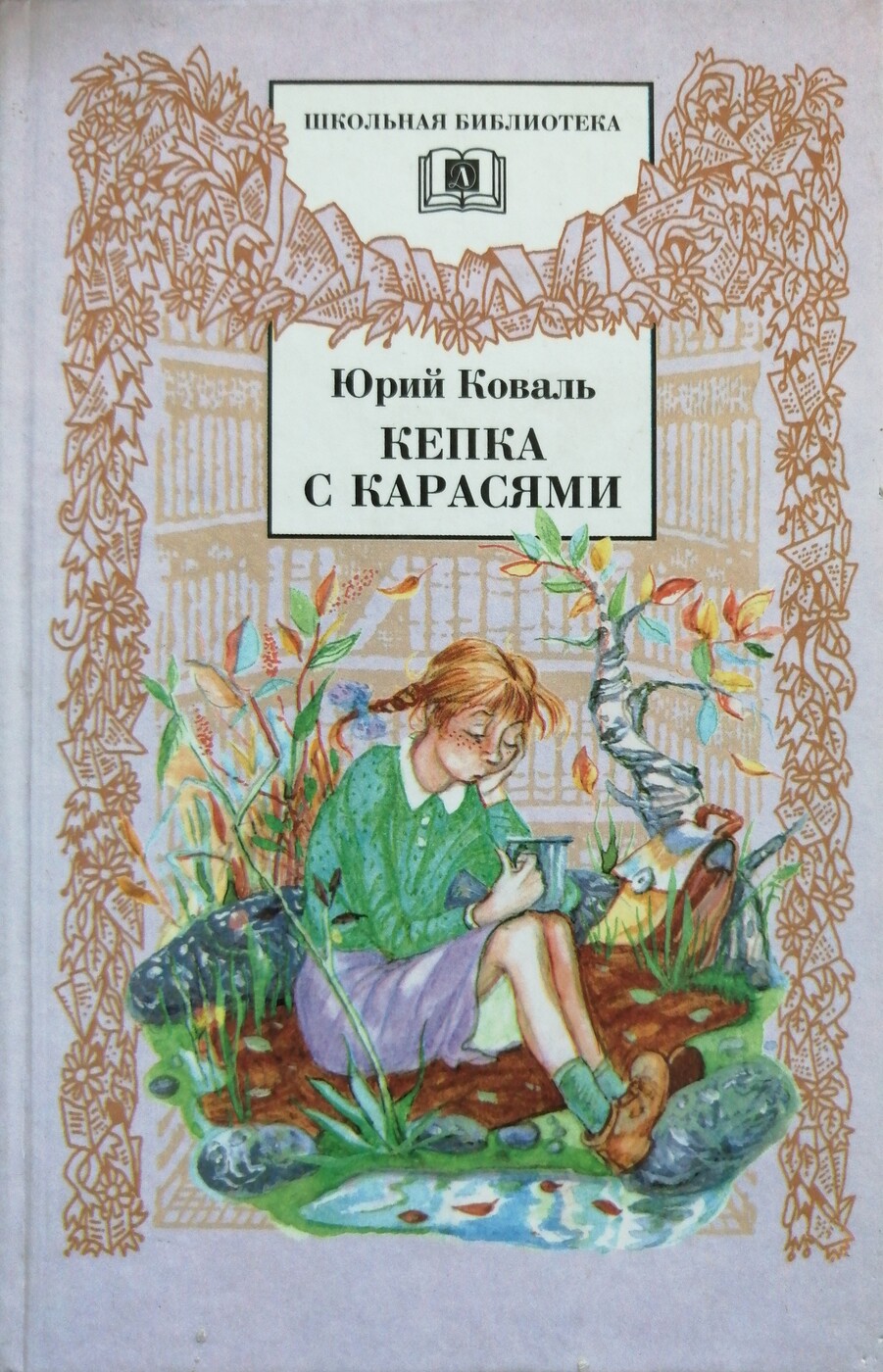 Кепка с карасями. Кепка с карасями Юрий Коваль книга. Юрия Иосифовича Коваля кепка с карасями. Юрий Коваль: кепка с карасями. Кепка с карасями Коваль.