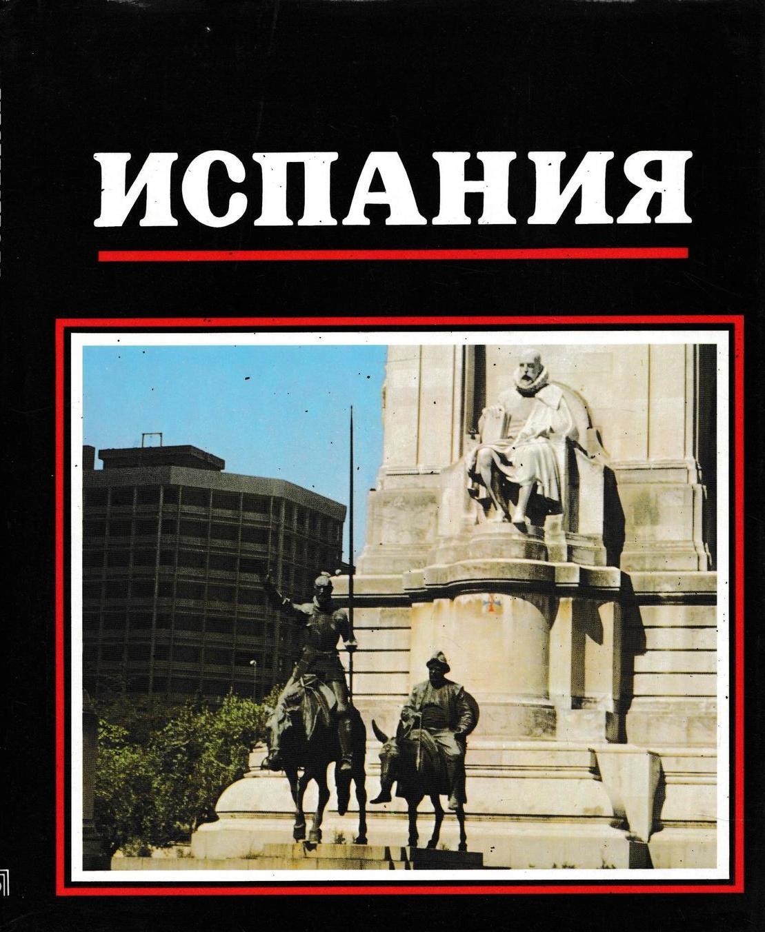 испанский язык. книги на испанском. испанский язык тюрденева царева. книги об испании на испанском. испанский язык для начинающих.