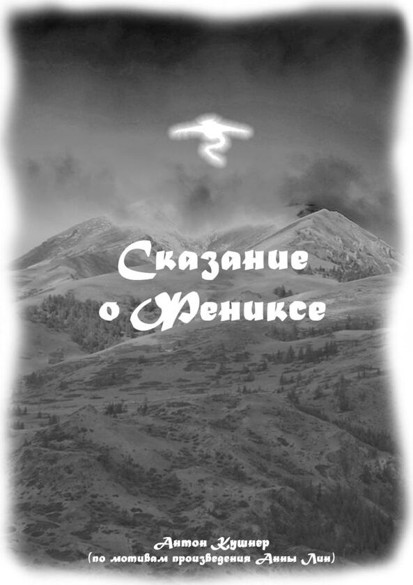 Анн лин. Легенда Феникса список книг. ЛИТРЕС Антон Автор.