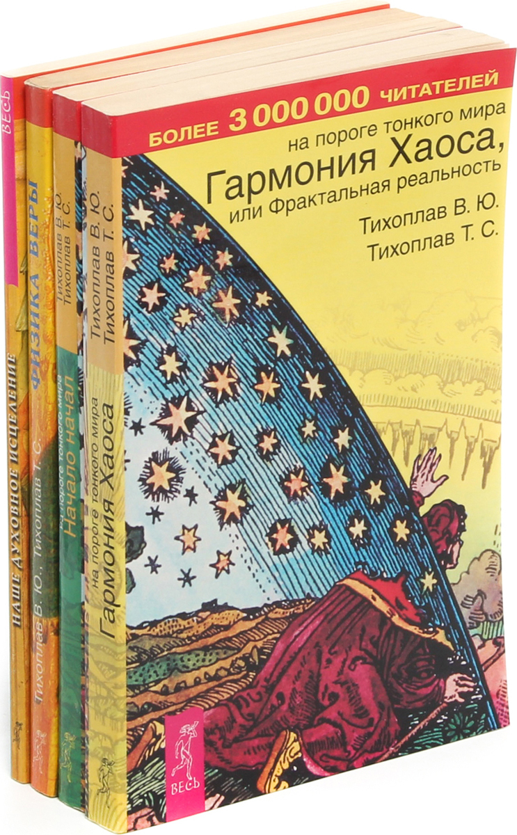 В. Ю. Тихоплав, Т. С. Тихоплав (комплект из 4 книг)
