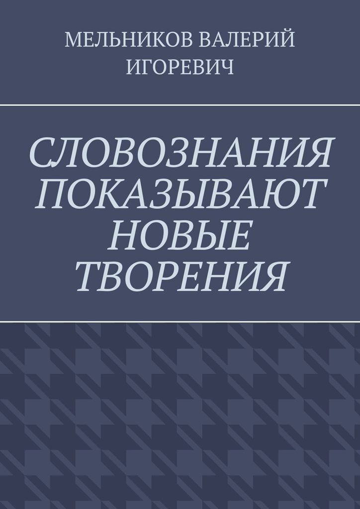 фото СЛОВОЗНАНИЯ ПОКАЗЫВАЮТ НОВЫЕ ТВОРЕНИЯ