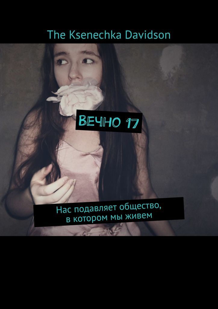 фото Вечно 17