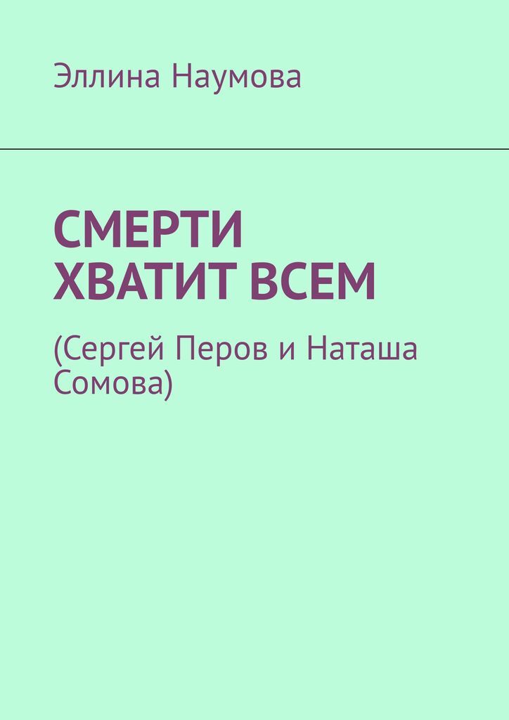 фото Смерти хватит всем