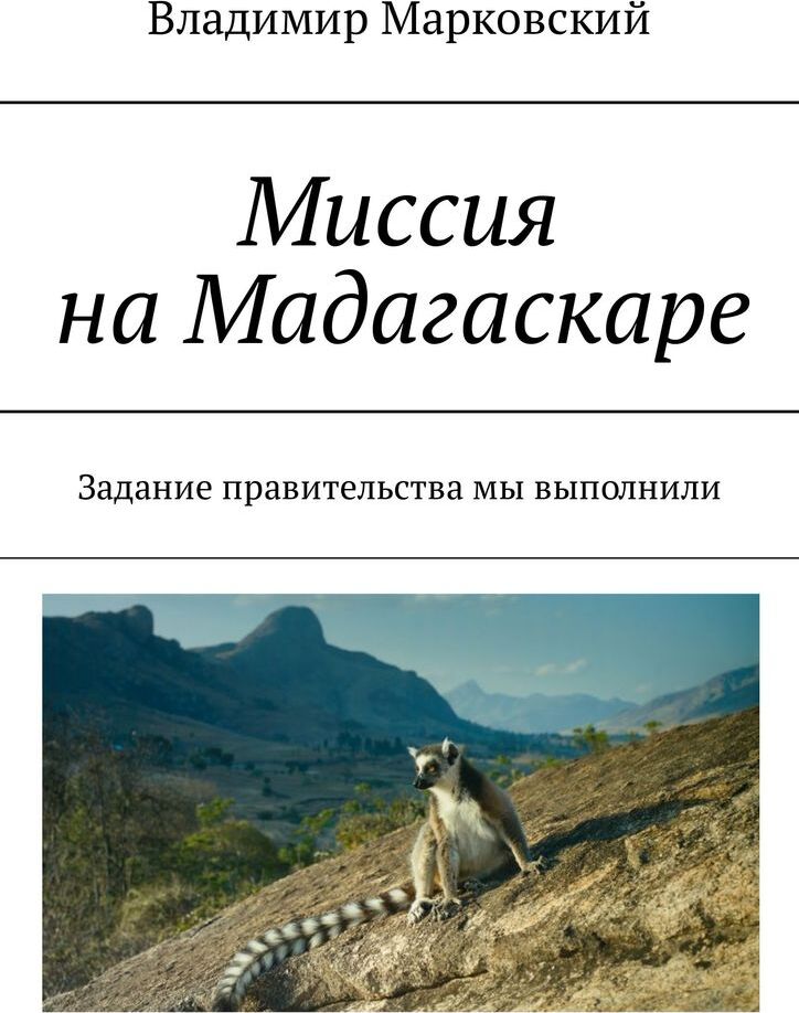 фото Миссия на Мадагаскаре