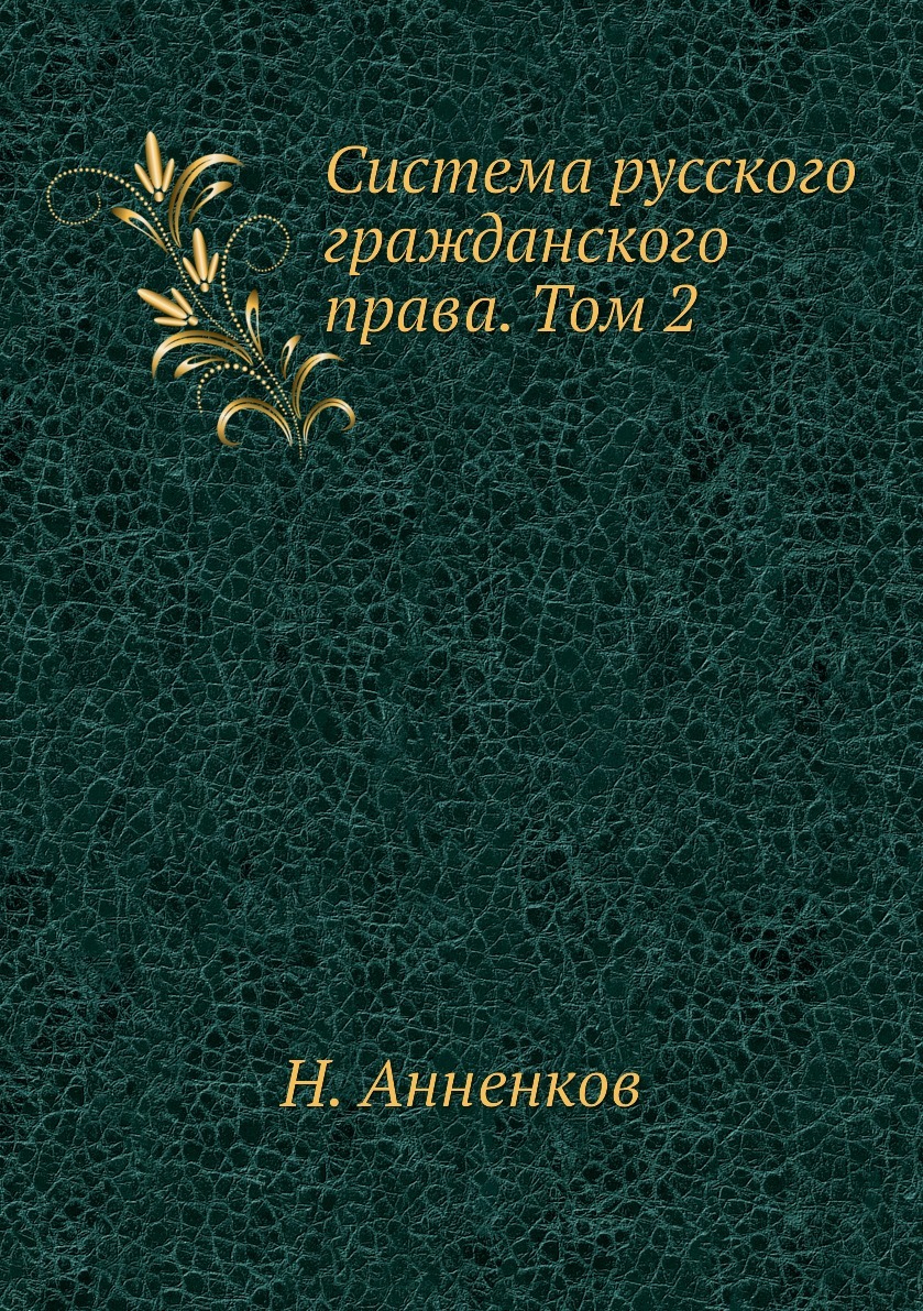 Система русского гражданского права. Том 2. Н. Анненков Система русского гражданского права. Том 2. Н. Анненков