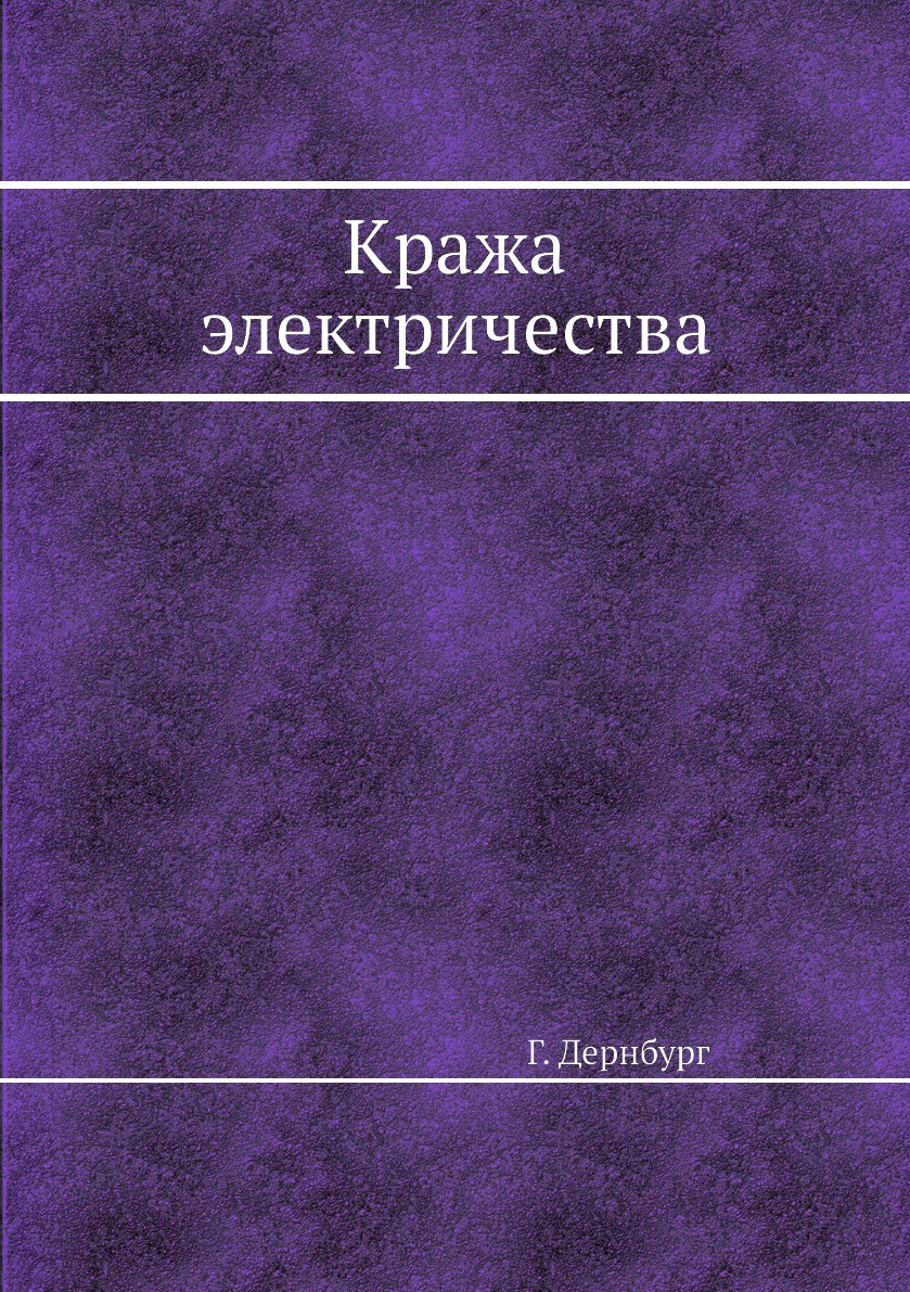 Кража электричества. Г. Дернбург Кража электричества. Г. Дернбург