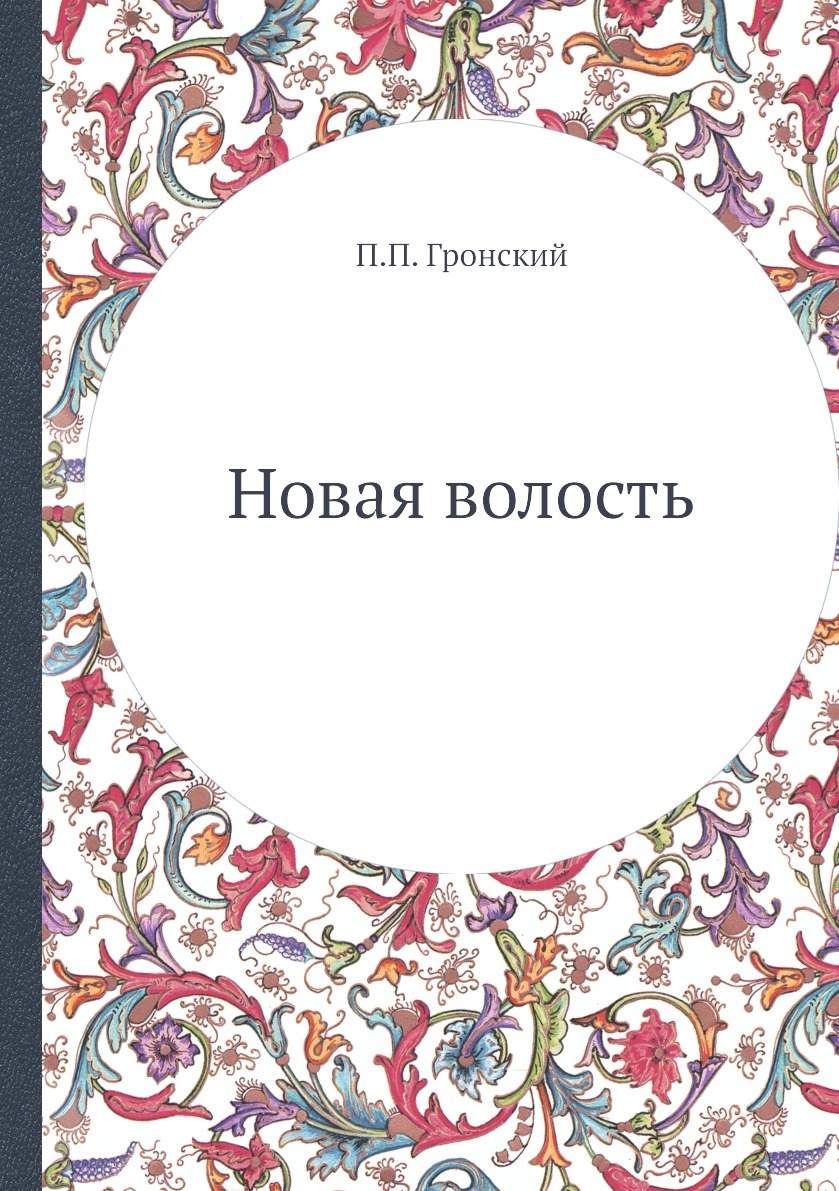 Новая волость. П.П. Гронский Новая волость. П.П. Гронский